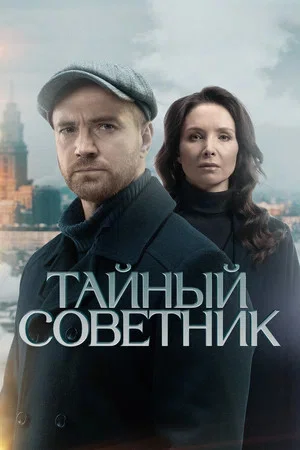 Тайный советник постер - смотреть онлайн